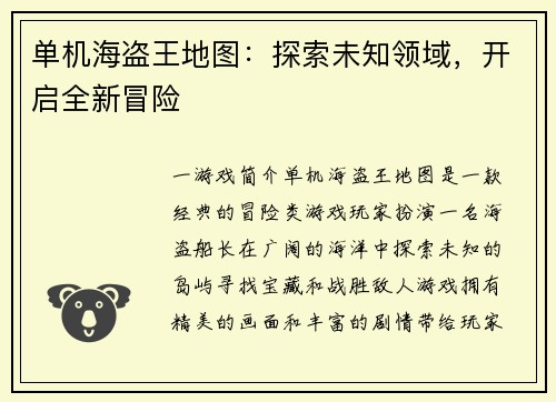 单机海盗王地图：探索未知领域，开启全新冒险